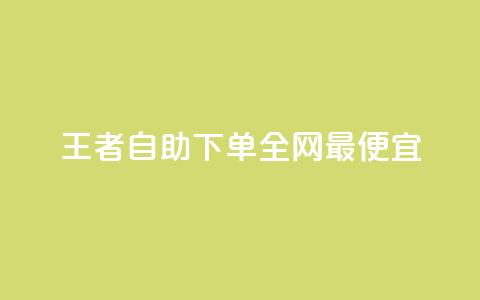 王者自助下单全网最便宜,qq主页赞怎么飙升 - dy免费24小时下单平台 刷快手打call亲密度  第1张 王者自助下单全网最便宜,qq主页赞怎么飙升 - dy免费24小时下单平台 刷快手打call亲密度  第1张