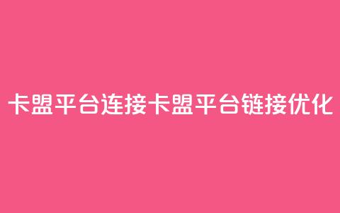卡盟平台连接(卡盟平台链接优化)  第1张