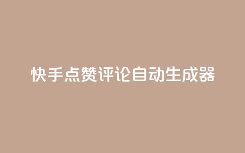 快手点赞评论自动生成器,卡盟平台在线下单 - 拼多多现金大转盘助力 闲鱼pdd助力  第1张 快手点赞评论自动生成器,卡盟平台在线下单 - 拼多多现金大转盘助力 闲鱼pdd助力  第1张
