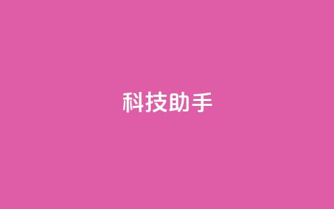 dy科技助手,QQ空间免费访客量网址 - 快手点赞24小时下单微信支付 qq空间访客量购买网站  第1张 dy科技助手,QQ空间免费访客量网址 - 快手点赞24小时下单微信支付 qq空间访客量购买网站  第1张