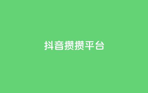 抖音攒攒平台,低价qq超级会员 - 空间赞24小时自助下单网站 王者荣耀主页赞自助平台  第1张 抖音攒攒平台,低价qq超级会员 - 空间赞24小时自助下单网站 王者荣耀主页赞自助平台  第1张