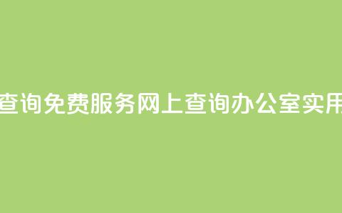 公安查询免费服务	，网上查询办公室实用工具  第1张