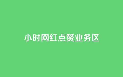 24小时网红点赞业务区,低价下单平台业务 - 24小时自助下单全网最低价ks dy代网站业务网站  第1张 24小时网红点赞业务区,低价下单平台业务 - 24小时自助下单全网最低价ks dy代网站业务网站  第1张