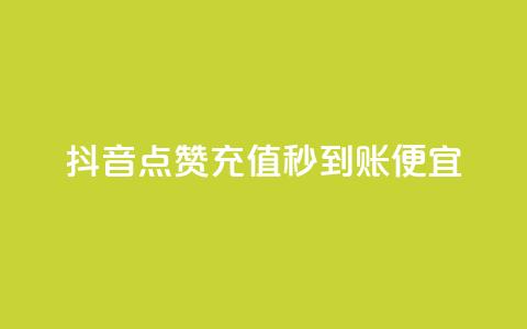 抖音点赞充值秒到账便宜,小红书低价小号批发网 - qq8位数自助下单商城 卡盟网官方网站  第1张 抖音点赞充值秒到账便宜,小红书低价小号批发网 - qq8位数自助下单商城 卡盟网官方网站  第1张