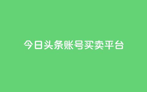 今日头条账号买卖平台,低价刷qq空间访客量微信支付 - 快手业务低价自助平台超低价 快手流量卡19元好用吗  第1张 今日头条账号买卖平台,低价刷qq空间访客量微信支付 - 快手业务低价自助平台超低价 快手流量卡19元好用吗  第1张