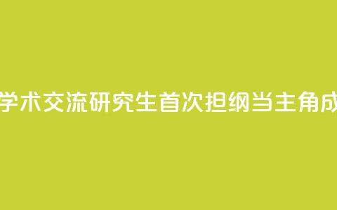 全国大型法医学术交流研究生首次担纲当主角成果亮眼  第1张 全国大型法医学术交流研究生首次担纲当主角成果亮眼  第1张