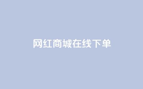 网红商城在线下单,名片10万赞 - dy自助24小时下单平台 QQ名片一元10万赞  第1张 网红商城在线下单,名片10万赞 - dy自助24小时下单平台 QQ名片一元10万赞  第1张