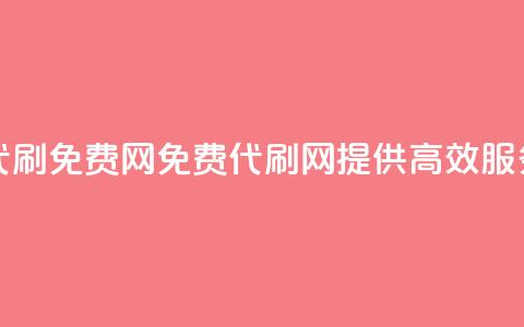 QQ代刷免费网(免费QQ代刷网	，提供高效SEO服务)  第1张