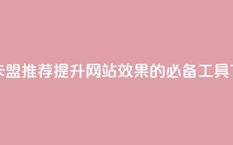 947卡盟 - 947卡盟推荐:提升网站SEO效果的必备工具!  第1张 947卡盟 - 947卡盟推荐:提升网站SEO效果的必备工具!  第1张