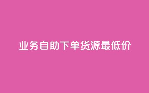 ks业务自助下单货源最低价,王者荣耀买赞不会封号吗 - 网红业务下单 云商城24小时自助下单下载  第1张 ks业务自助下单货源最低价,王者荣耀买赞不会封号吗 - 网红业务下单 云商城24小时自助下单下载  第1张