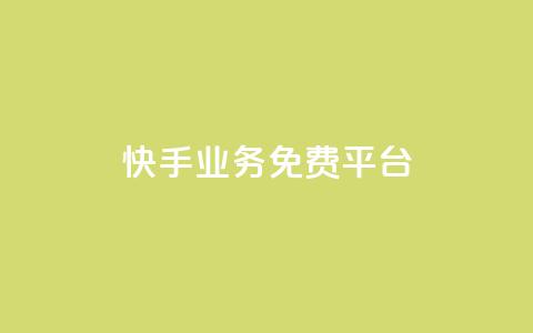 快手业务免费平台,51卡盟平台 - 一元一千抖音 QQ访客与浏览量的区别  第1张 快手业务免费平台,51卡盟平台 - 一元一千抖音 QQ访客与浏览量的区别  第1张