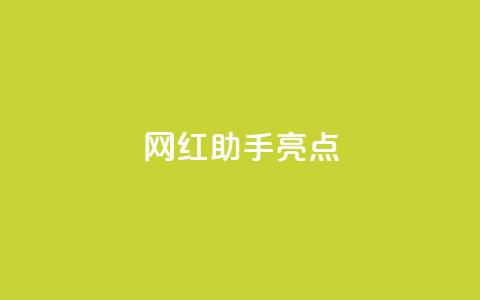 网红助手app亮点,qq免费一万访客软件 - 抖音获取10000赞 dy直播间业务  第1张 网红助手app亮点,qq免费一万访客软件 - 抖音获取10000赞 dy直播间业务  第1张