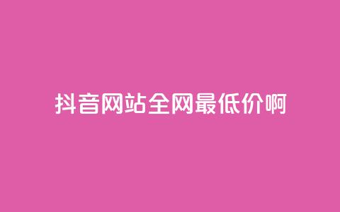 抖音网站全网最低价啊,王者荣耀主页赞自助平台 - qq免费24小时自助下单平台 qq会员便宜充值网站  第1张 抖音网站全网最低价啊,王者荣耀主页赞自助平台 - qq免费24小时自助下单平台 qq会员便宜充值网站  第1张