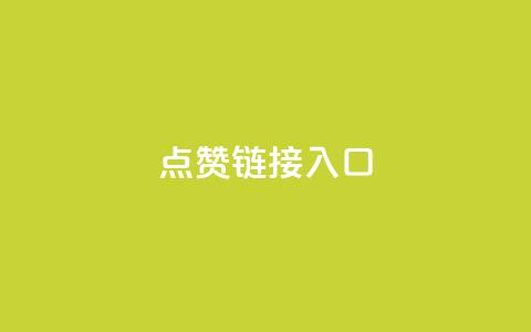 点赞链接入口,颜夕卡盟 - 免费领qq个性签名赞 卡盟刷APP  第1张 点赞链接入口,颜夕卡盟 - 免费领qq个性签名赞 卡盟刷APP  第1张