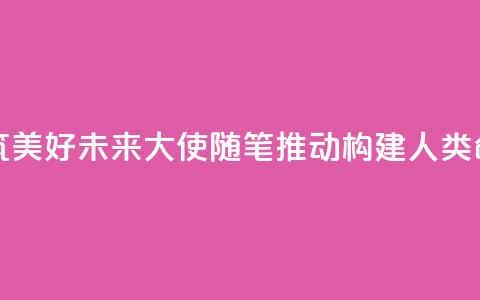 赓续传统友谊 共筑美好未来(大使随笔·推动构建人类命运共同体)  第1张 赓续传统友谊 共筑美好未来(大使随笔·推动构建人类命运共同体)  第1张