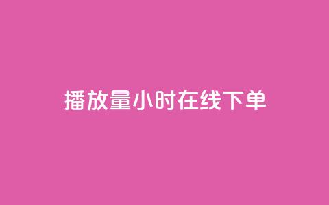 播放量24小时在线下单,Ks24小时秒单业务平台 - 抖音人气业务 ks买攒便宜  第1张 播放量24小时在线下单,Ks24小时秒单业务平台 - 抖音人气业务 ks买攒便宜  第1张