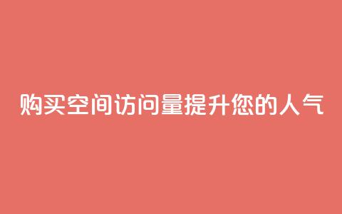 购买qq空间访问量提升您的人气  第1张 购买qq空间访问量提升您的人气  第1张