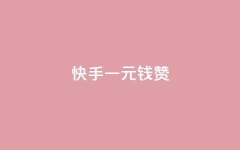 快手一元钱200赞,乐点卡盟 - ks免费点赞业务平台秒到账 卡盟自助下单官网  第1张 快手一元钱200赞,乐点卡盟 - ks免费点赞业务平台秒到账 卡盟自助下单官网  第1张
