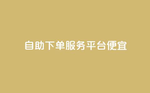 24自助下单服务平台便宜,快手点赞1元1000赞软件 - 全国十大卡盟排行榜 快手免费业务全网最低  第1张 24自助下单服务平台便宜,快手点赞1元1000赞软件 - 全国十大卡盟排行榜 快手免费业务全网最低  第1张