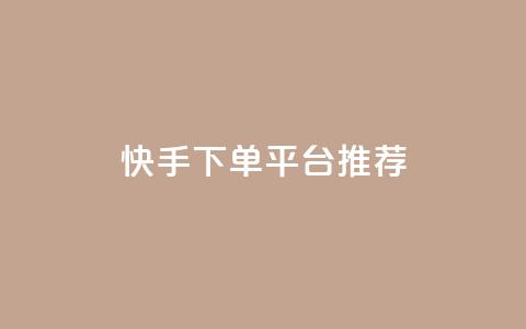 快手下单平台推荐,抖音播放量下单 - 超专业自助平台 全民k歌1000以上粉丝  第1张 快手下单平台推荐,抖音播放量下单 - 超专业自助平台 全民k歌1000以上粉丝  第1张
