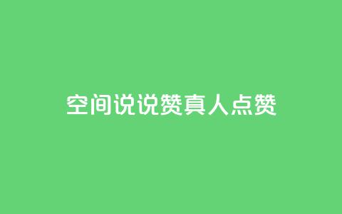 qq空间说说赞真人点赞1000,快手免费播放量免费赞 - 抖音充值抖币官网入口苹果 抖音快手加热平台  第1张 qq空间说说赞真人点赞1000,快手免费播放量免费赞 - 抖音充值抖币官网入口苹果 抖音快手加热平台  第1张