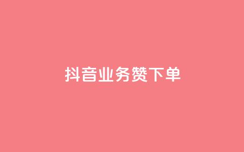 抖音业务1000赞下单,q拉接单入口 - 抖音快手双击播放量网站 qq业务网站全网最低  第1张 抖音业务1000赞下单,q拉接单入口 - 抖音快手双击播放量网站 qq业务网站全网最低  第1张