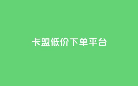 卡盟低价下单平台,24小时自助卡密商城 - 快手低价业务自助平台软件 快手一元1w粉丝不掉粉的原因  第1张 卡盟低价下单平台,24小时自助卡密商城 - 快手低价业务自助平台软件 快手一元1w粉丝不掉粉的原因  第1张