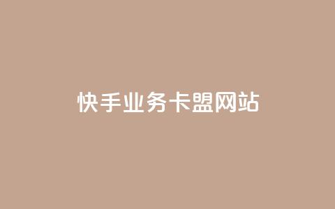 快手业务卡盟网站,ks免费业务网 - 点赞一毛10000个赞 dy业务24小时  第1张