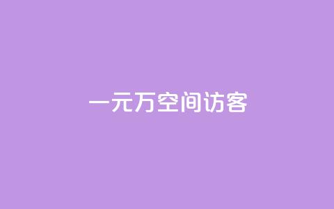 一元10万空间访客,qq说说业务网 - qq空间刷访客机器人 抖音一千粉丝二十块  第1张 一元10万空间访客,qq说说业务网 - qq空间刷访客机器人 抖音一千粉丝二十块  第1张