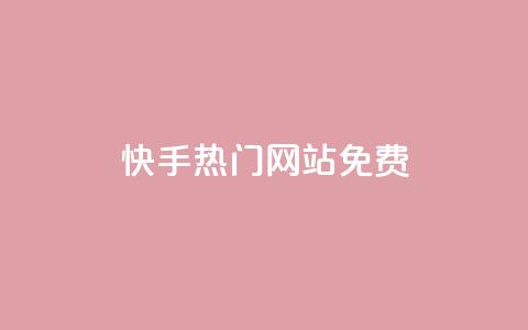 快手热门网站免费,ks一元自助下单秒到账 - 拼多多业务自助平台 拼多多转盘真的可以提现吗  第1张