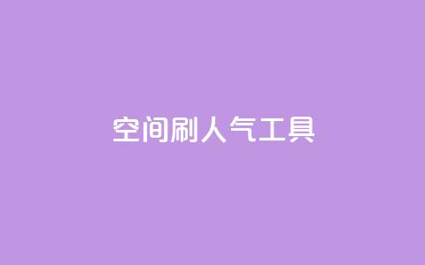 QQ空间刷人气工具,快手免费点赞入口 - 黑科技激活码商城 ks免费业务平台  第1张