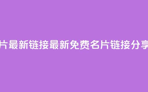 QQ免费名片最新链接 - 最新QQ免费名片链接分享!  第1张 QQ免费名片最新链接 - 最新QQ免费名片链接分享!  第1张