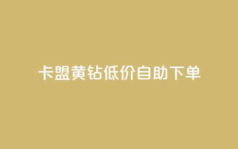 卡盟黄钻低价自助下单,24小时秒赞秒评 - 0.01积分需要多少人助力 砍价免费拿的app有哪些  第1张