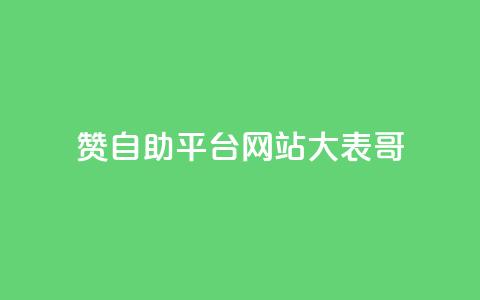 dy赞自助平台网站大表哥,网红商城在线下ks - 低价货源卡网辅助科技 快手卡盟平台自助  第1张 dy赞自助平台网站大表哥,网红商城在线下ks - 低价货源卡网辅助科技 快手卡盟平台自助  第1张