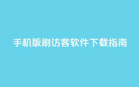 手机版qq刷访客软件下载指南  第1张 手机版qq刷访客软件下载指南  第1张