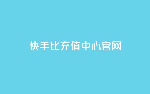 快手1比1充值中心官网,ks点赞网 - 全网业务自助下单商城 51卡盟平台  第1张