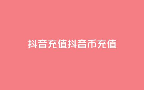 抖音充值(抖音币充值)  第1张