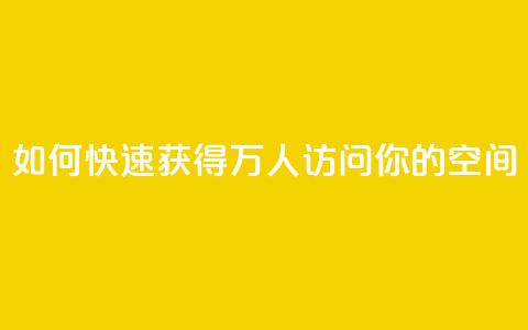 如何快速获得10万人访问你的QQ空间  第1张 如何快速获得10万人访问你的QQ空间  第1张