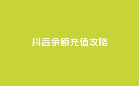 抖音余额充值攻略  第1张 抖音余额充值攻略  第1张
