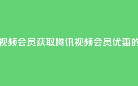 卡盟腾讯视频会员(获取腾讯视频会员优惠的最佳途径)  第1张 卡盟腾讯视频会员(获取腾讯视频会员优惠的最佳途径)  第1张