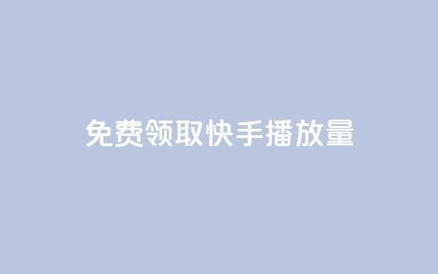 免费领取10000快手播放量,qq刷访客量 - 拼多多24小时助力网站 拼多多5次福卡是最后一张吗 第1张 免费领取10000快手播放量,qq刷访客量 - 拼多多24小时助力网站 拼多多5次福卡是最后一张吗 第1张