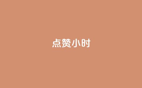 dy点赞24小时,全民k歌业务下单平台低价 - dy自助商城 ks免费业务平台软件  第1张 dy点赞24小时,全民k歌业务下单平台低价 - dy自助商城 ks免费业务平台软件  第1张