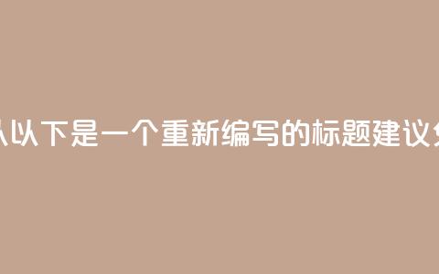 免费的QQ个人名片(当然可以!以下是一个重新编写的标题建议:免费创建你的QQ个人资料页)  第1张 免费的QQ个人名片(当然可以!以下是一个重新编写的标题建议:免费创建你的QQ个人资料页)  第1张