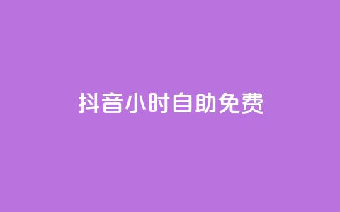 抖音24小时自助免费,卡盟低价自助下单秒到 - 快手双击播放量网站免费 卡盟平台qq业务  第1张 抖音24小时自助免费,卡盟低价自助下单秒到 - 快手双击播放量网站免费 卡盟平台qq业务  第1张