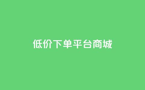 dy低价下单平台商城,卡盟qq业务 - 24小时自助业务下单超稳定 qq空间规则  第1张 dy低价下单平台商城,卡盟qq业务 - 24小时自助业务下单超稳定 qq空间规则  第1张