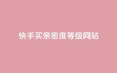 快手买亲密度等级网站,QQ免费名片名称 - 抖音点赞网址最低秒到账 快手自助平台业务下单真人  第1张 快手买亲密度等级网站,QQ免费名片名称 - 抖音点赞网址最低秒到账 快手自助平台业务下单真人  第1张