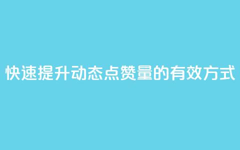 快速提升QQ动态点赞量的有效方式  第1张 快速提升QQ动态点赞量的有效方式  第1张