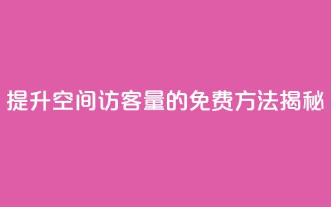 提升QQ空间访客量的免费方法揭秘  第1张 提升QQ空间访客量的免费方法揭秘  第1张