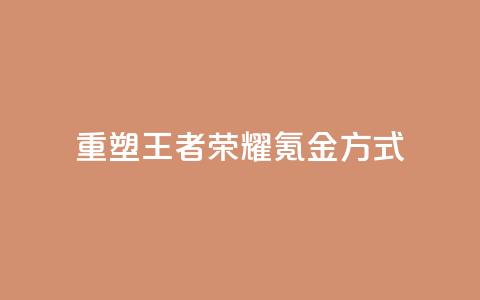 重塑王者荣耀氪金方式  第1张 重塑王者荣耀氪金方式  第1张