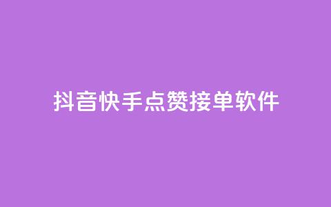 抖音快手点赞app接单软件 - 抖音充值官方买卖  第1张 抖音快手点赞app接单软件 - 抖音充值官方买卖  第1张